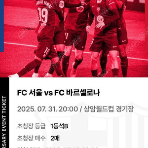 FC서울 vs FC바르셀로나 2025.07.31 20:00 1등석 B 티켓 양도합니다.
