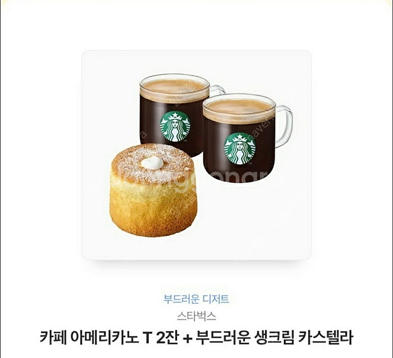 스타벅스 부드러운디저트세트(아메리카노 2잔+카스텔라)--0