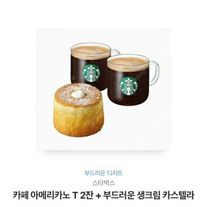 스타벅스 부드러운디저트세트(아메리카노 2잔+카스텔라)