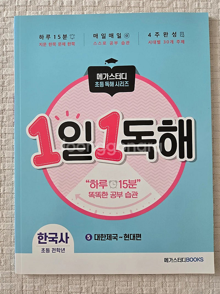1일1독해 한국사5--0