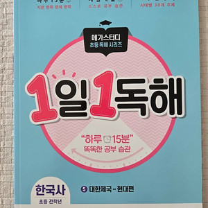 1일1독해 한국사5