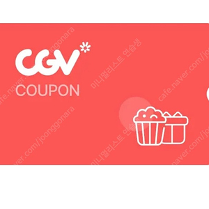 CGV 탄산(대) 기프티콘 팝니다