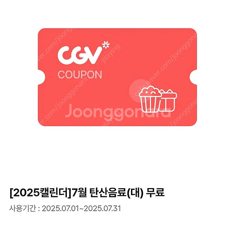 CGV 탄산(대) 콜라 기프티콘--0
