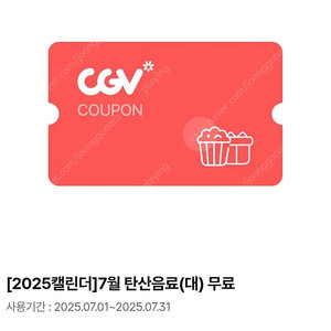 CGV 탄산(대) 콜라 기프티콘