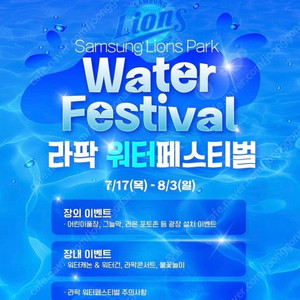 삼성라이온즈파크 8월 2일 (토) 블루존 3-6구역 단석 입니다 (워터페스티벌 명당)