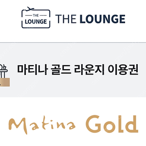 더라운지 마티나 골드 라운지 이용권