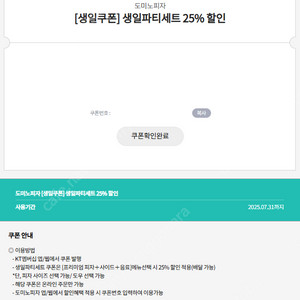 천원)도미노피자 생일파티세트 25% 할인 쿠폰