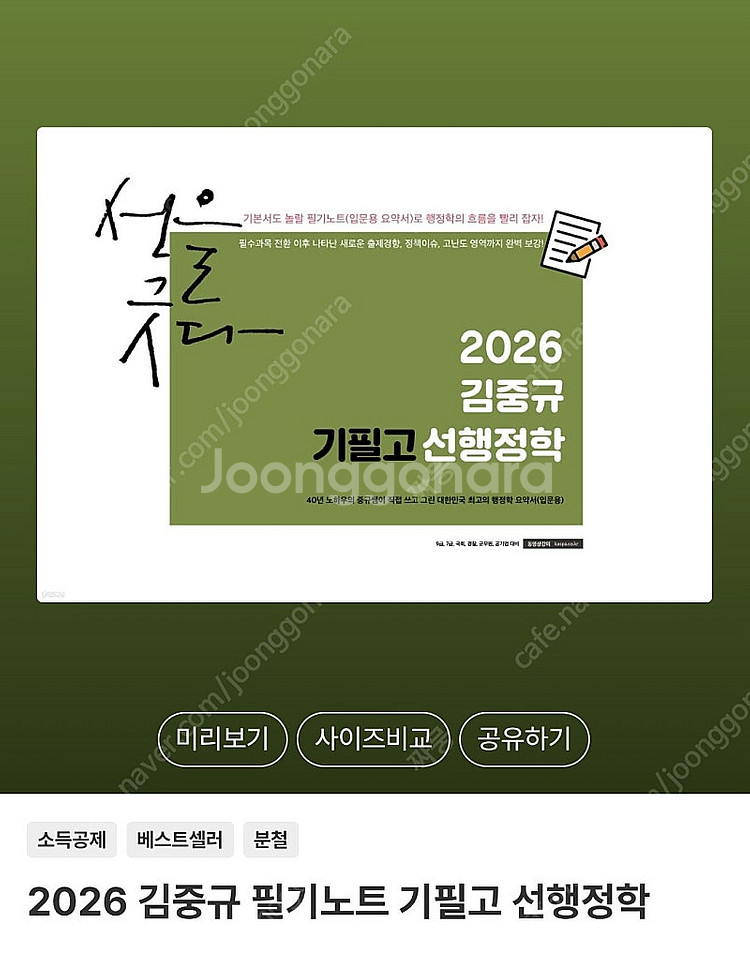2026 김중규 기필고 선행정학 필기노트 공단기 공무원...--0