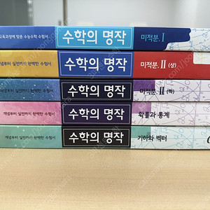 수학의 명작 전권
