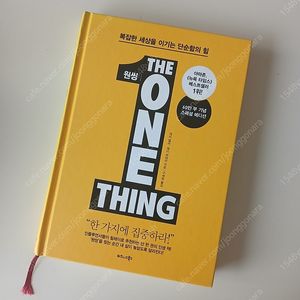 원씽(The One Thing) 책