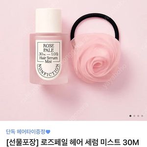 카톡 선물하기 배송지 변경) 논픽션 로즈페일 헤어 세럼 미스트 30M L+헤어타이증정+선물포장