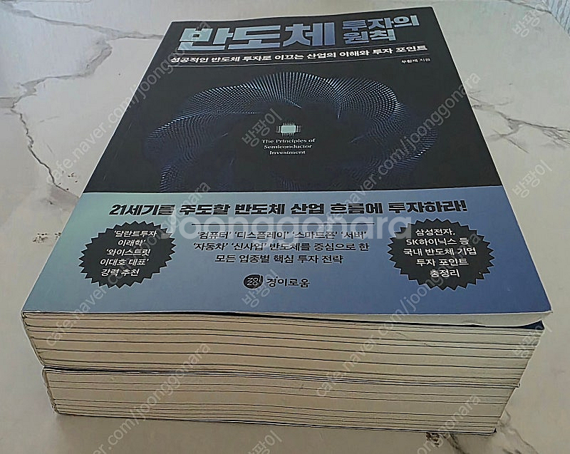 베스트셀러책 반도체 투자의 원칙,반도체 오디세이 2권 ...--5