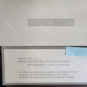 신라호텔 다이너스티 패키지(서울,제주)