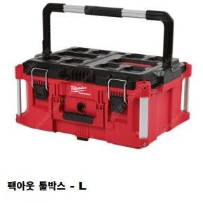 밀워키 팩아웃 툴박스 라지 미개봉 새상품
