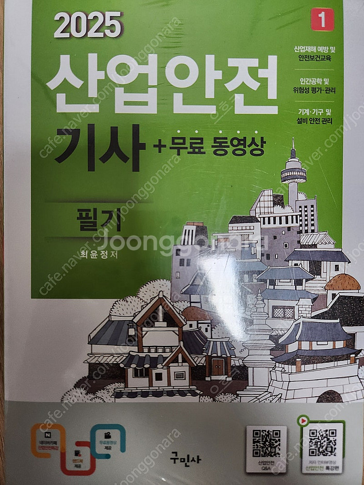 2025 구민사 산업안전기사 필기 팝니다--0