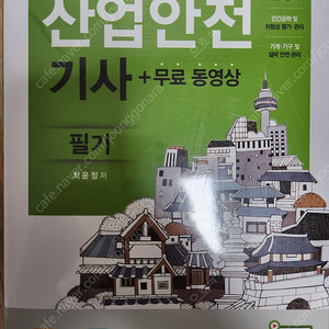 2025 구민사 산업안전기사 필기 팝니다