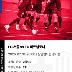 FC서울 va FC바르셀로나 2등석B 2매 일괄 판매합니다~