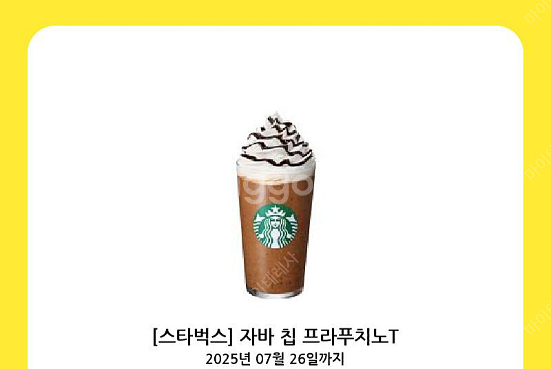 스타벅스 자바칩프라푸치노 기프티콘 팔아요!--0