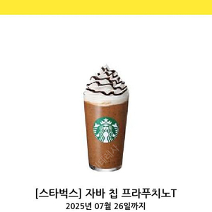 스타벅스 자바칩프라푸치노 기프티콘 팔아요!