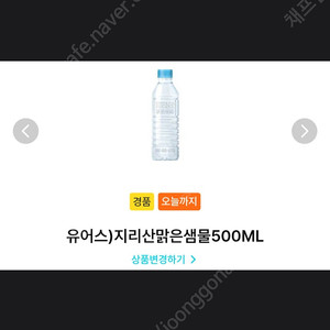 GS25 유어스 지리산 맑은 샘물 500 ML 교환 권 1 장 -> 200 원 에 판매 합니다! [ 쿠폰 유효 기간 ~ 25 / 07 / 25 ( 금 ) ] 안심 번호 문자 로 문