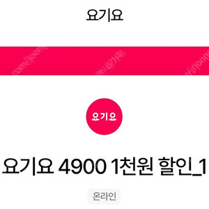 요기요 1,000원 할인 쿠폰 200원에 판매합니다
