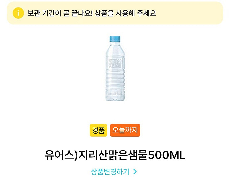 gs25 지리산맑은샘물 500ml (가격200원 오늘까...--0