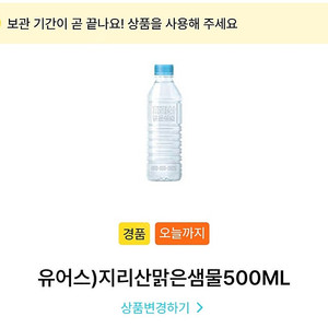 gs25 지리산맑은샘물 500ml (가격200원 오늘까지교환)