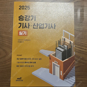 엔트미디어 승강기기사 실기 교재(상태 새책급/반택포 1.8)