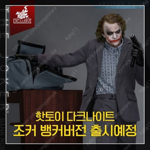 글로리먼데이 샵 핫토이 조커 뱅크로버 아티산 양도받습니다(구매
