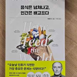 음식은 넘쳐나고, 인간은 배고프다