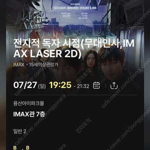 전지적독자시점(전독시) 무대인사 용아맥 27일(일) 19:25 B열 중블 통로 2연석