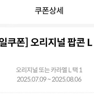 메가박스 생일쿠폰 팝콘L사이즈