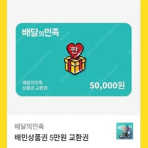 배달의민족 배민 5만원권
