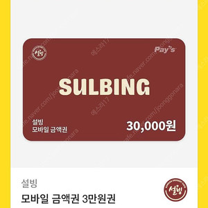 설빙 3만원 금액권 기프티콘 판매합니다.