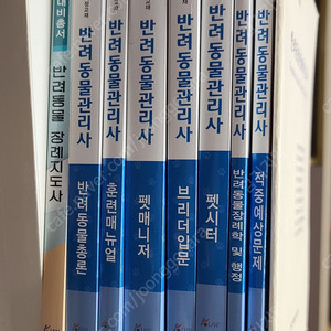 반려동물 관리사책 판매해요