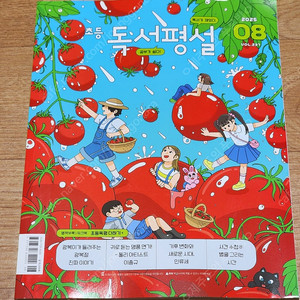 초등독서평설8월