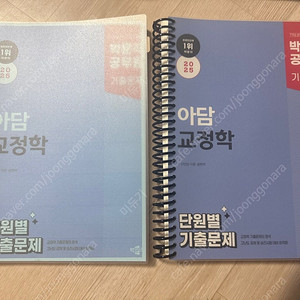 2025 박문각 공무원 아담 교정학 단원별 기출문제 (분철)