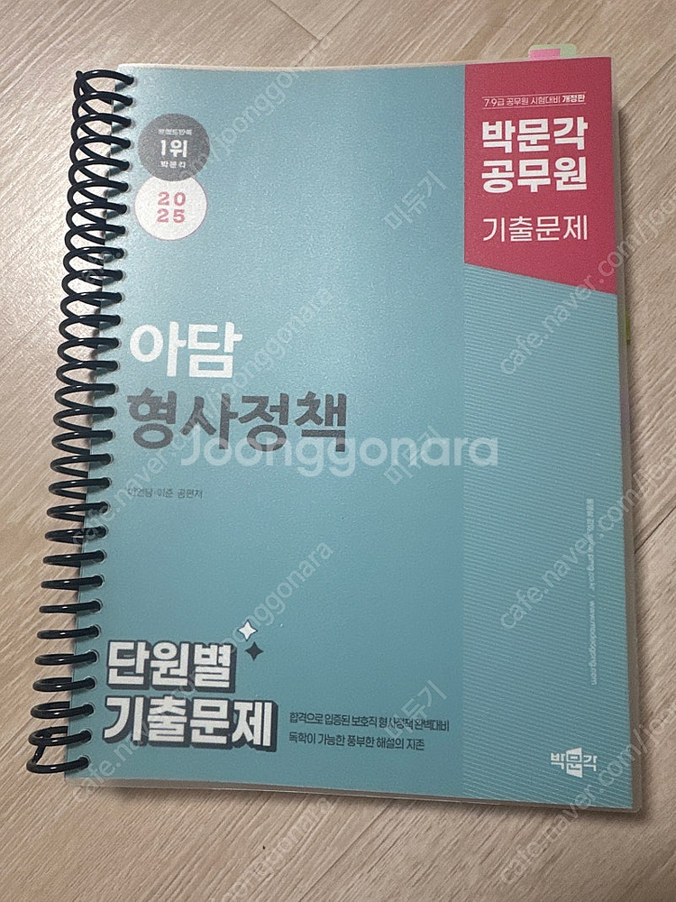 2025 박문각 공무원 아담 형사정책 단원별 기출문제--0
