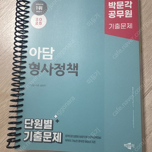 2025 박문각 공무원 아담 형사정책 단원별 기출문제