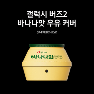 [구매] 갤럭시 버즈2 바나나맛 우유 커버 바나나우유 케이스 구입/삽니다
