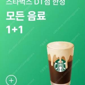 스타벅스(DT점한정모든음료 1+1쿠폰)8.30일까지.(1장2000원에해요)총3장