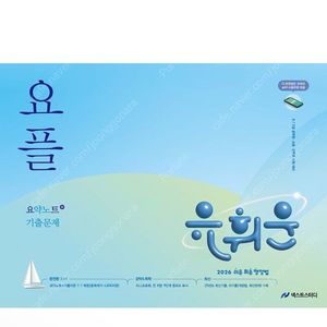 [새상품] 2026 유휘운 행정법총론 요약노트+기출문제(요플)