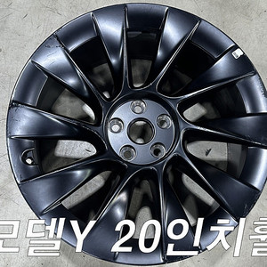 [판매] 테슬라 모델Y 인덕션 20인치 중고휠 1개