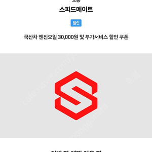 스피드메이트 3만원 할인권 판매합니다.