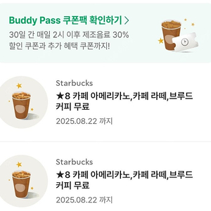 스타벅스 별8개 별쿠폰(라떼.디카페인)유효기간 8.21까지