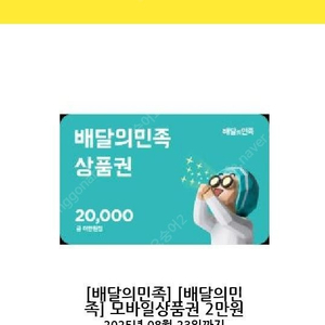 배달의민족 2만원권 모바일상품권