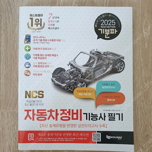 2025 기분파 자동차정비기능사 필기 교재 팝니다