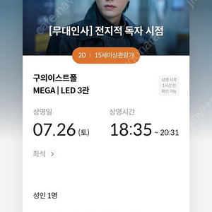 전지적 독자시점 무대인사 메가박스 구의 26일(토) 18:35 1석 정가 팝니다.