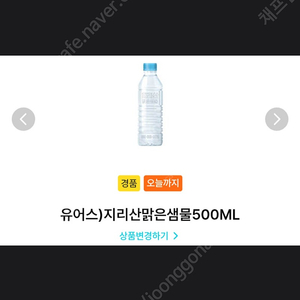 GS25 유어스 지리산 맑은 샘물 500 ML 교환 권 1 장 -> 100 원 에 판매 합니다! [ 쿠폰 유효 기간 ~ 25 / 07 / 25 ( 금 ) ] 안심 번호 문자 문의