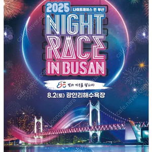 2025 광안리 나이트레이스 나이트런